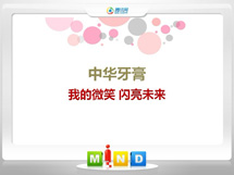 馆陶中华牙膏——我的微笑闪亮未来